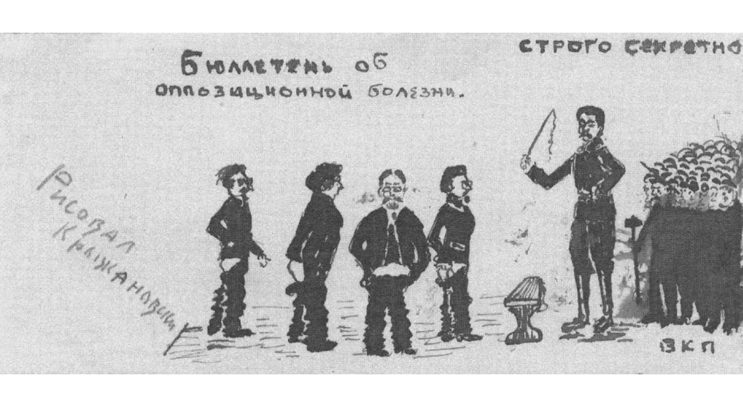  Smilga, Zinoviev, Kamenev, Trotsky, e Estaline retratados por Krzhizhanovsky 